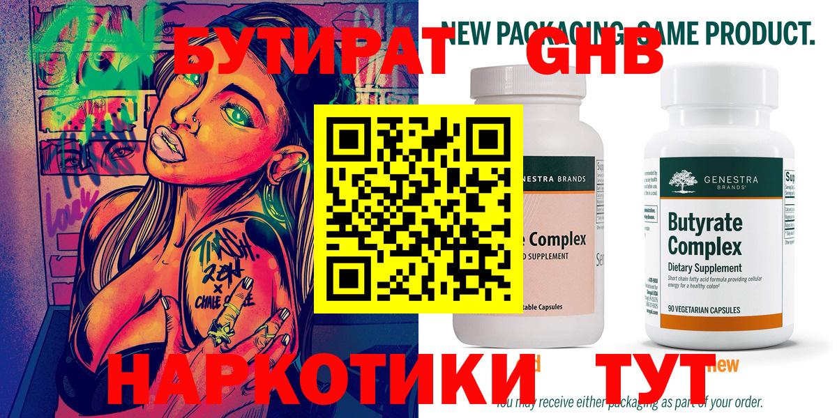 Бутират  Краснознаменск  БУТИРАТ Butirat 