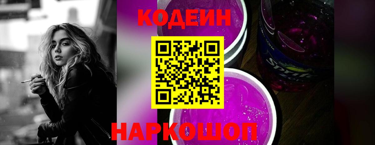 Кодеиновый сироп Lean Purple Drank  Кодеин напиток Lean (лин)  Краснознаменск 